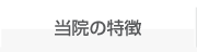 当院の特徴