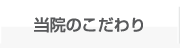 当院のこだわり