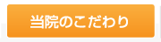 当院のこだわり