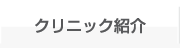 クリニック紹介