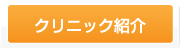 クリニック紹介