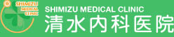 清水内科医院