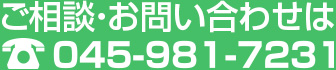 ご相談・お問い合わせは 045-981-7231