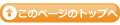 ページのトップへ