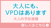 大人にも、VPDはあります 大人の予防接種