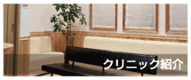 クリニック紹介 