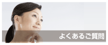 よくあるご質問