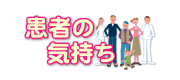 患者の気持ち